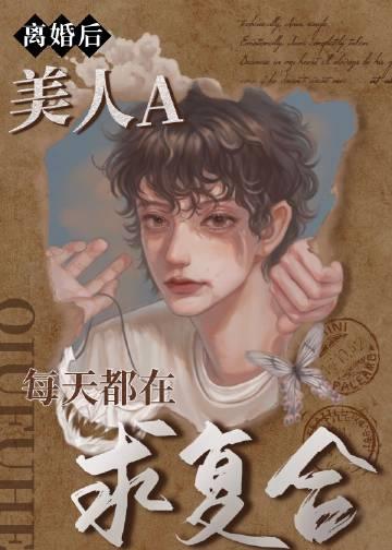 离婚后每天都有小鲜肉陪我陌陌321