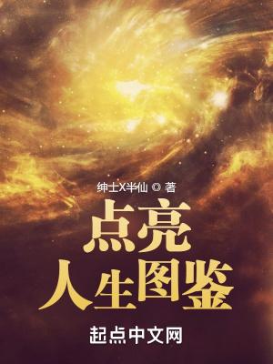 点亮人生图鉴 绅士X半仙