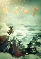 峥嵘仙梦大结局是什么