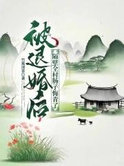 隔壁全村肠子悔青了作者竹篱清茶