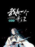 我是一个影卫倾九歌