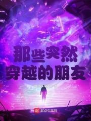 突然穿越是什么体验