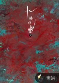 九转归一是气纯的技能吗