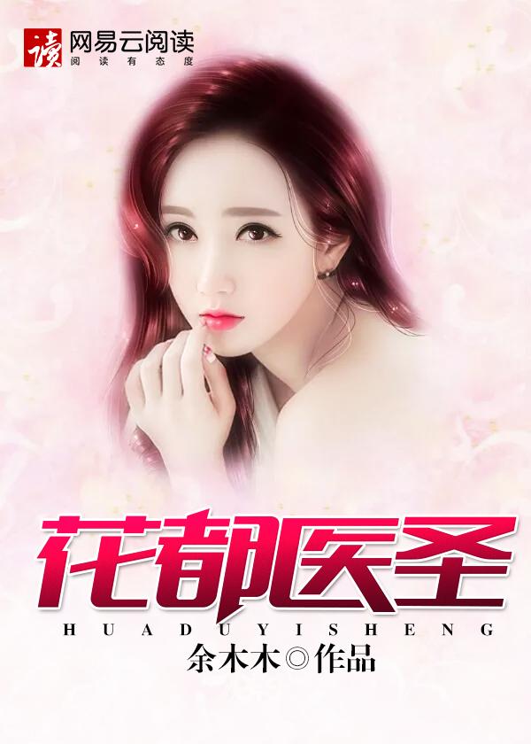 花都医圣笔趣阁