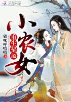 重生农家福运逆天小福娃
