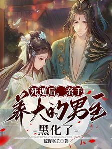 亲手养大的男主黑化了荒野塞