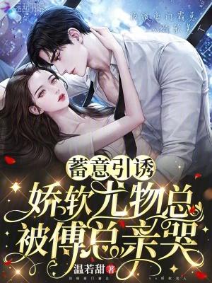 娇软尤物总被傅总亲哭免费