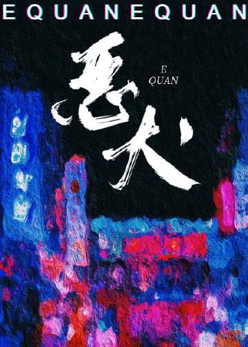 她的恶犬讲的什么