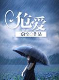 危爱by霹雳小小苏