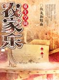 重生空间农家乐 作者 鱼丸和粗面