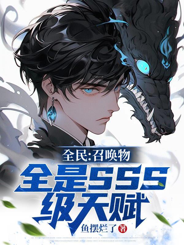 全民召唤物全是sss级天赋陈临