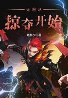无限掠夺女主