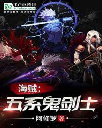 人在海贼四系鬼剑零点