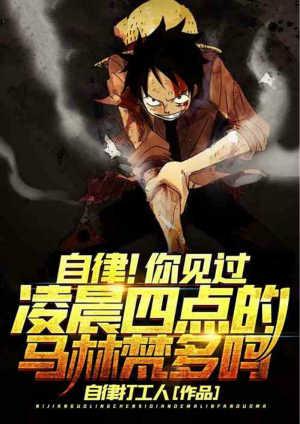 自律!你见过凌晨四点的马林梵多吗卡夜阁