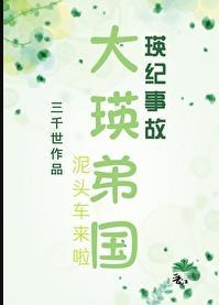 大瑛弟国免费阅读三千世