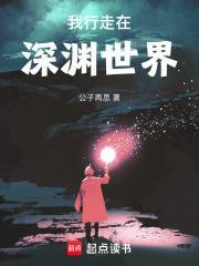 我行走在深渊世界里