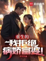 重生的我拒绝病娇富婆猫戏狗