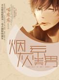 烟灰系美男免费阅读