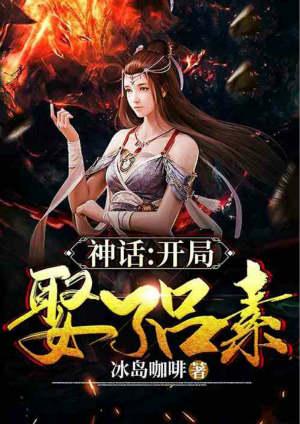 神话大秦开局娶了素素林小飞