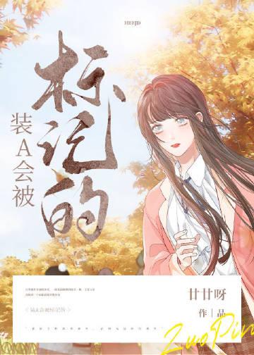 瞎撩白月光会被标记的晋江