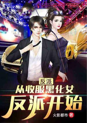 从收服女主反派开始秦莫