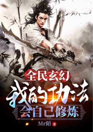 全民玄幻我的功法会自己修炼TXT全文