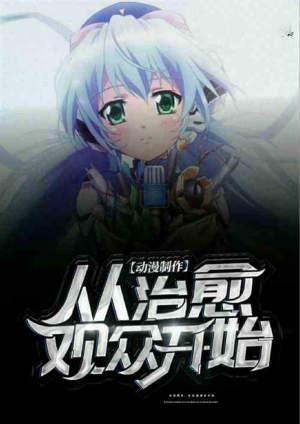 动漫制作从治愈观众开始全文免费