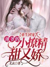 重生团宠薄爷的小撩精甜又娇 尤玄