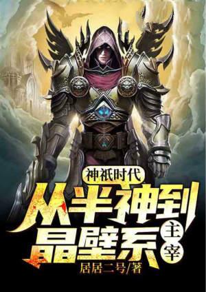 全球神祇时代从半神到晶壁系主宰章