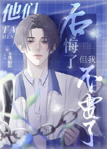 我们都后悔了