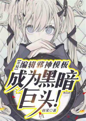 成为黑暗巨头最