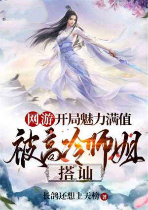 被高冷师姐搭讪 作者 长鸽还想上天榜