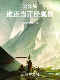这年头谁还当正经狐妖小红娘