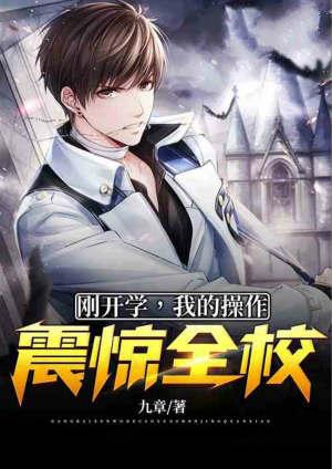 我的操作震惊全校