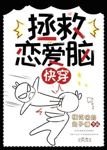 拯救恋爱脑快穿txt百度