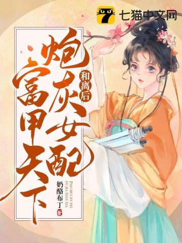 和炮灰离婚以后穿书