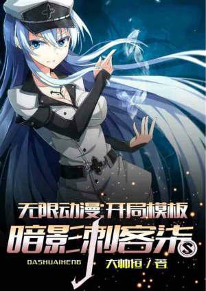 无限动漫开局模板暗影刺客柒飞卢