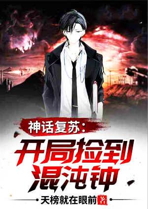 神话复苏开局把混沌钟上