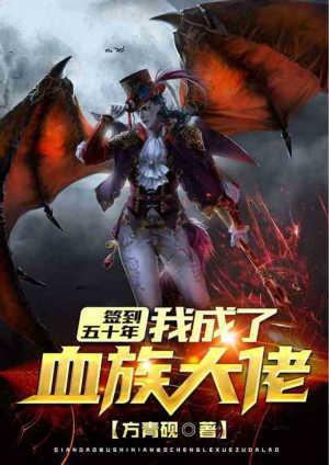 我成了血族大佬方青砚