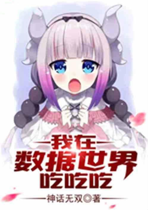 我在数据世界吞吞吞