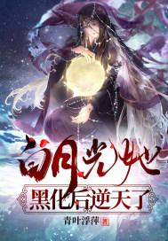 白月光黑化后被团宠