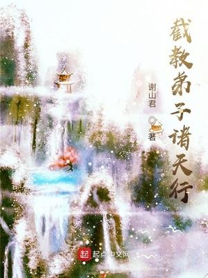 截教弟子诸天行TXT