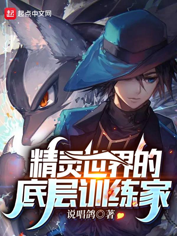 精灵世界的怪奇训练家
