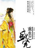 重生之盛宠沈七 全文阅读