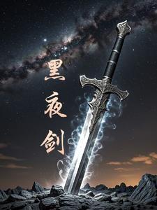 黑夜君临剑骸