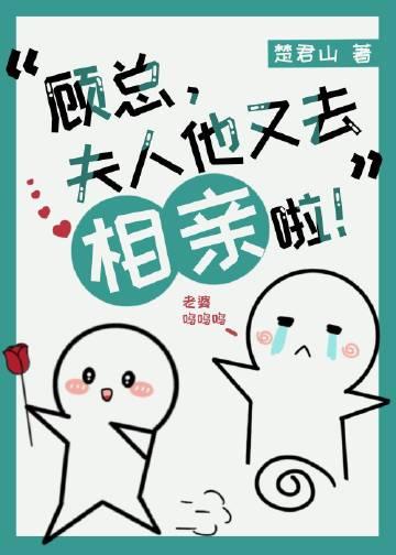顾总夫人她又在装可怜
