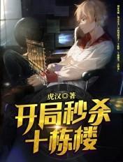 开局秒杀十栋楼 虎汉