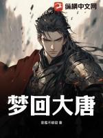 梦回大唐演员表
