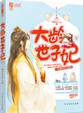 大龄世子妃 番外