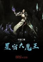 星宿大魔王 明燮
